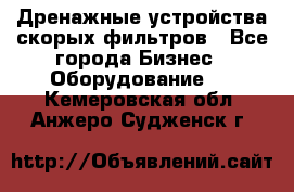 Дренажные устройства скорых фильтров - Все города Бизнес » Оборудование   . Кемеровская обл.,Анжеро-Судженск г.